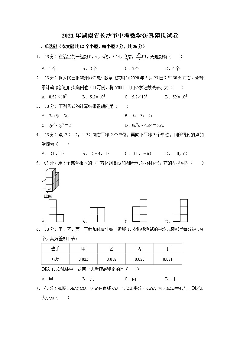 2021年湖南省长沙市中考数学仿真模拟试卷（word版，含解析）01