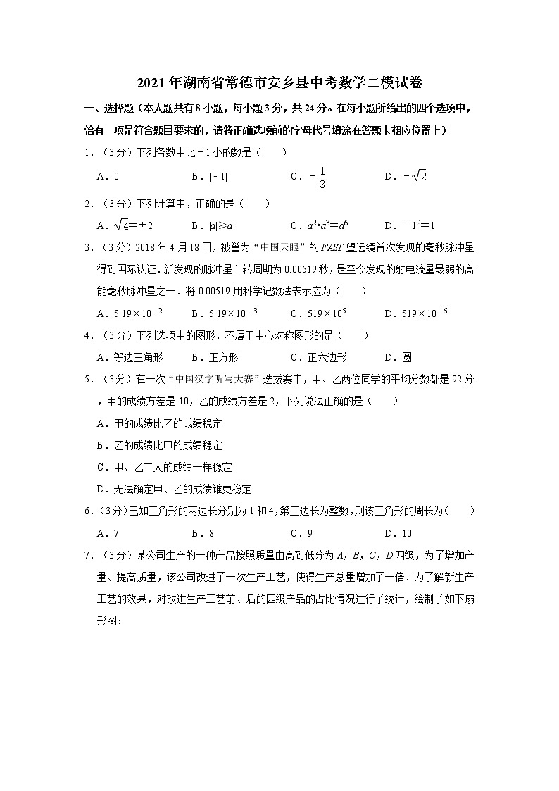 2021年湖南省常德市安乡县中考数学二模试卷（word版，含解析）01