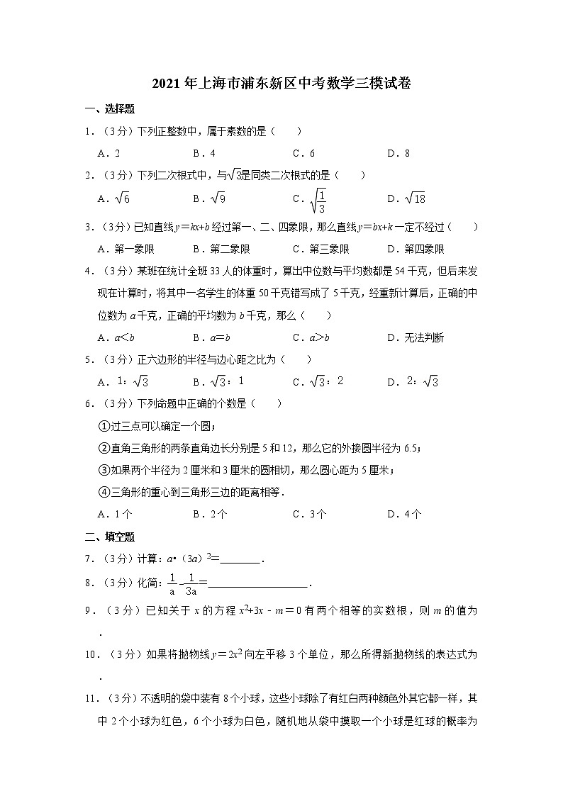 2021年上海市浦东新区中考数学三模试卷（word版，含解析）01