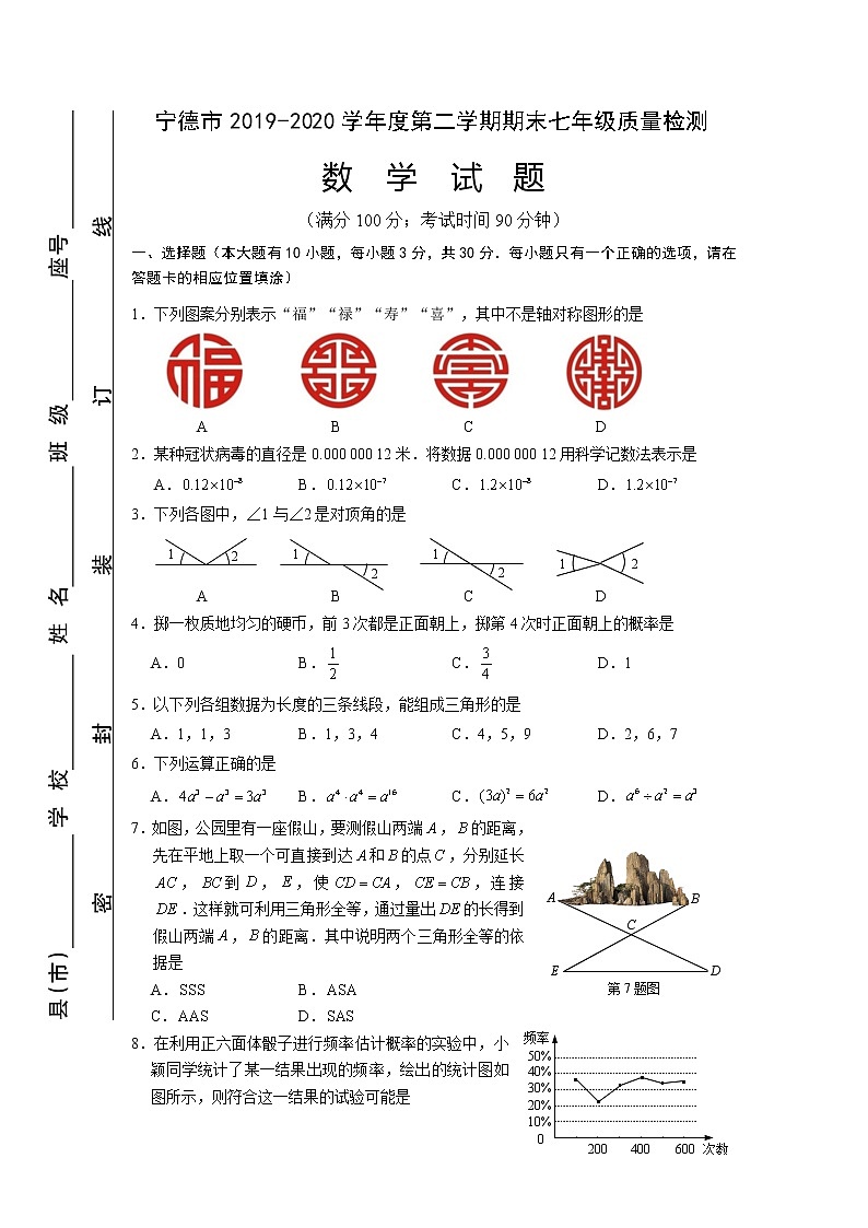 福建省宁德市2019-2020学年七年级下学期期末考试数学试题01