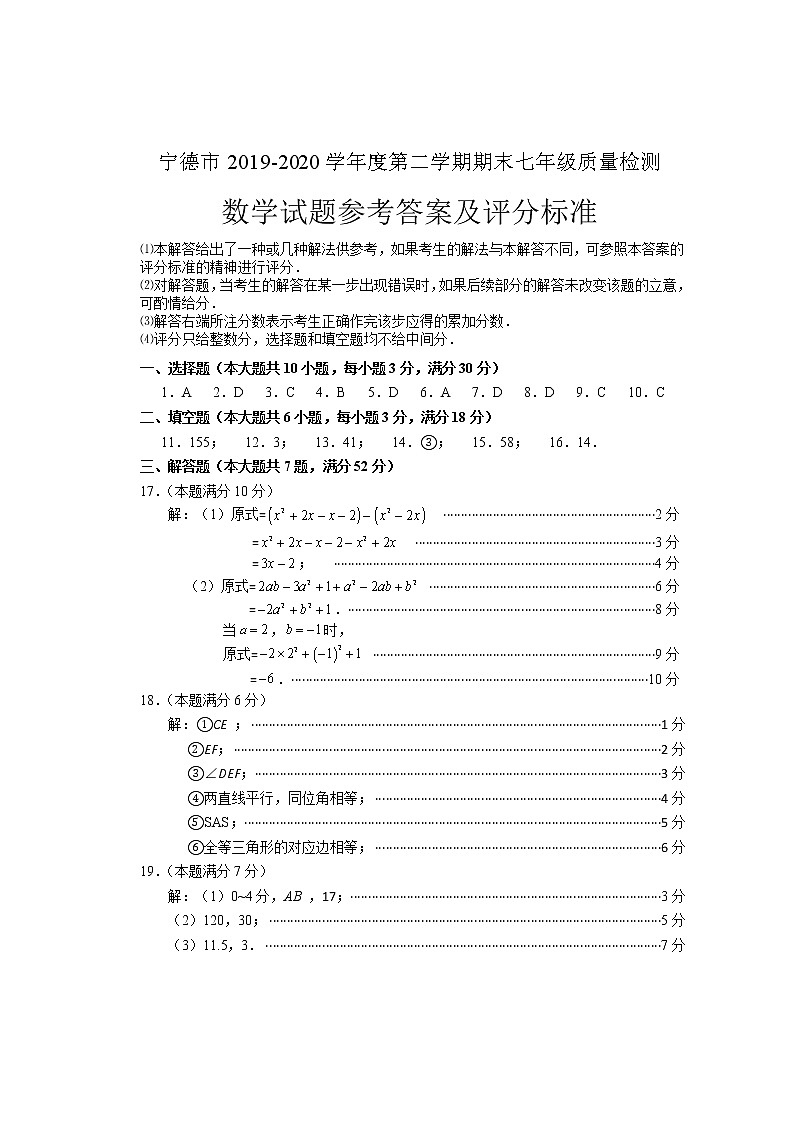 福建省宁德市2019-2020学年七年级下学期期末考试数学试题01