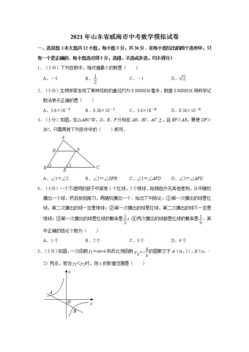 2021年山东省威海市中考数学模拟试卷（word版，含解析）01