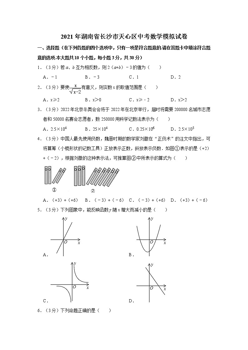 2021年湖南省长沙市天心区中考数学模拟试卷（word版，含解析）01