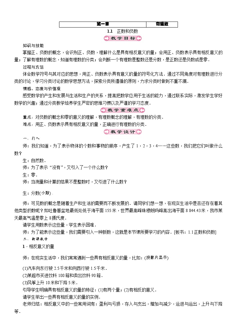 2021秋冀教版七年级数学上册教案：1.1　正数和负数01