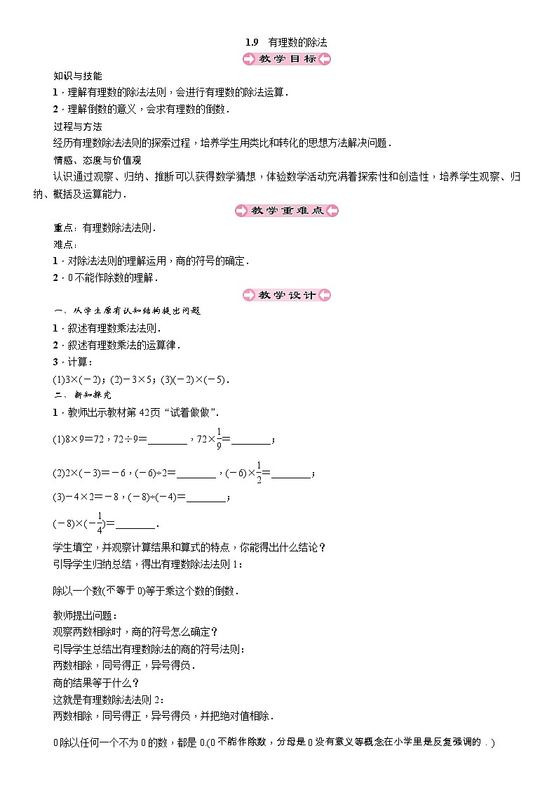 2021秋冀教版七年级数学上册教案：1.9　有理数的除法01