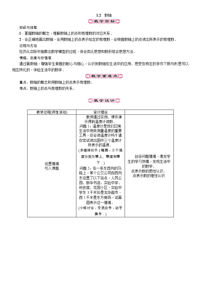 2021秋冀教版七年级数学上册教案：1.2　数轴01