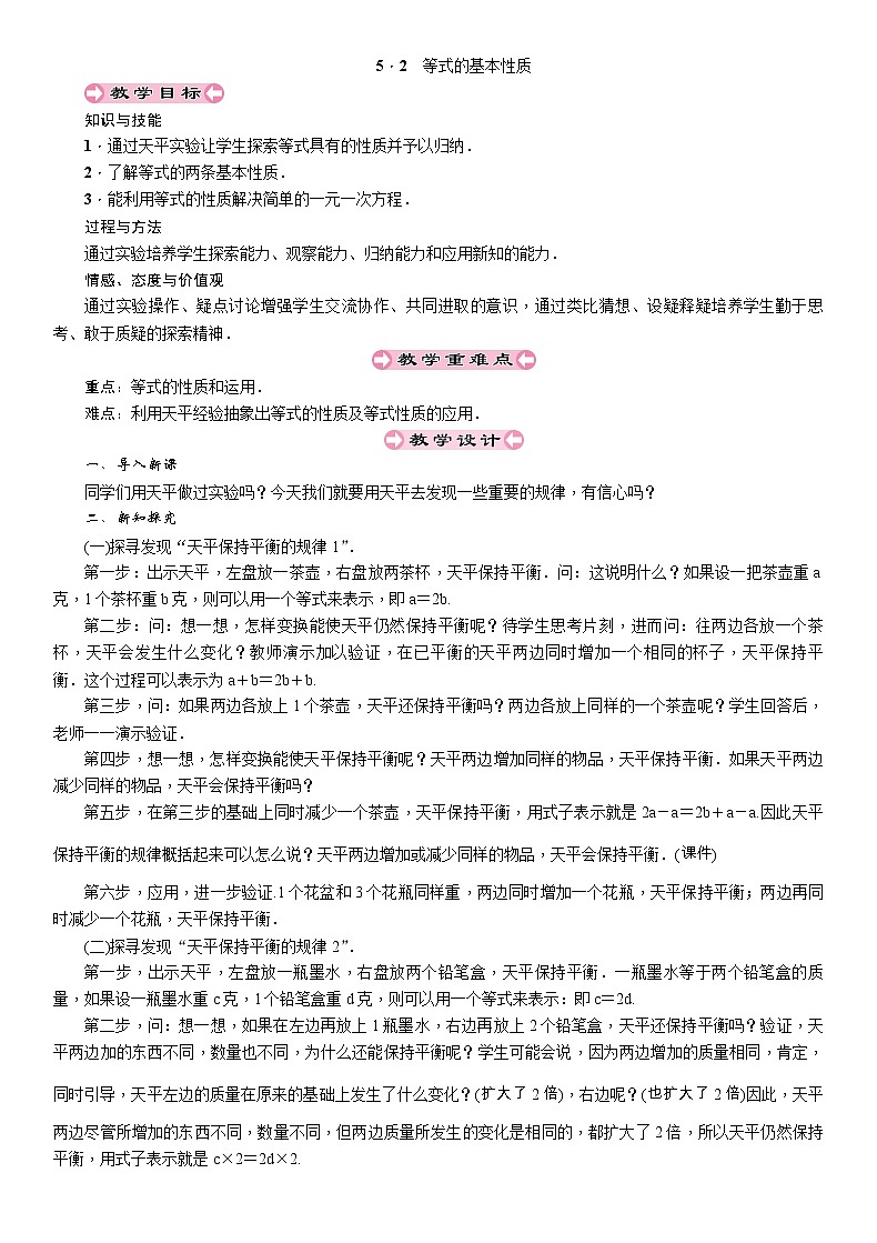 2021秋冀教版七年级数学上册教案：5．2　等式的基本性质01