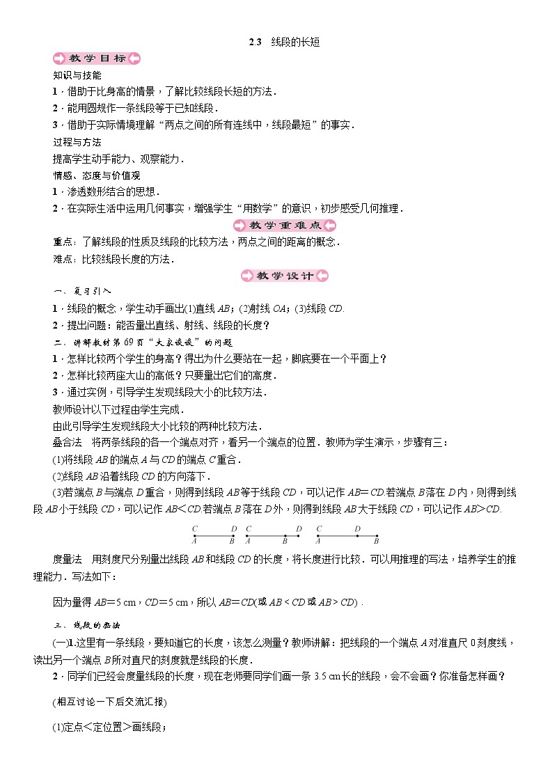 2021秋冀教版七年级数学上册教案：2.3　线段的长短01