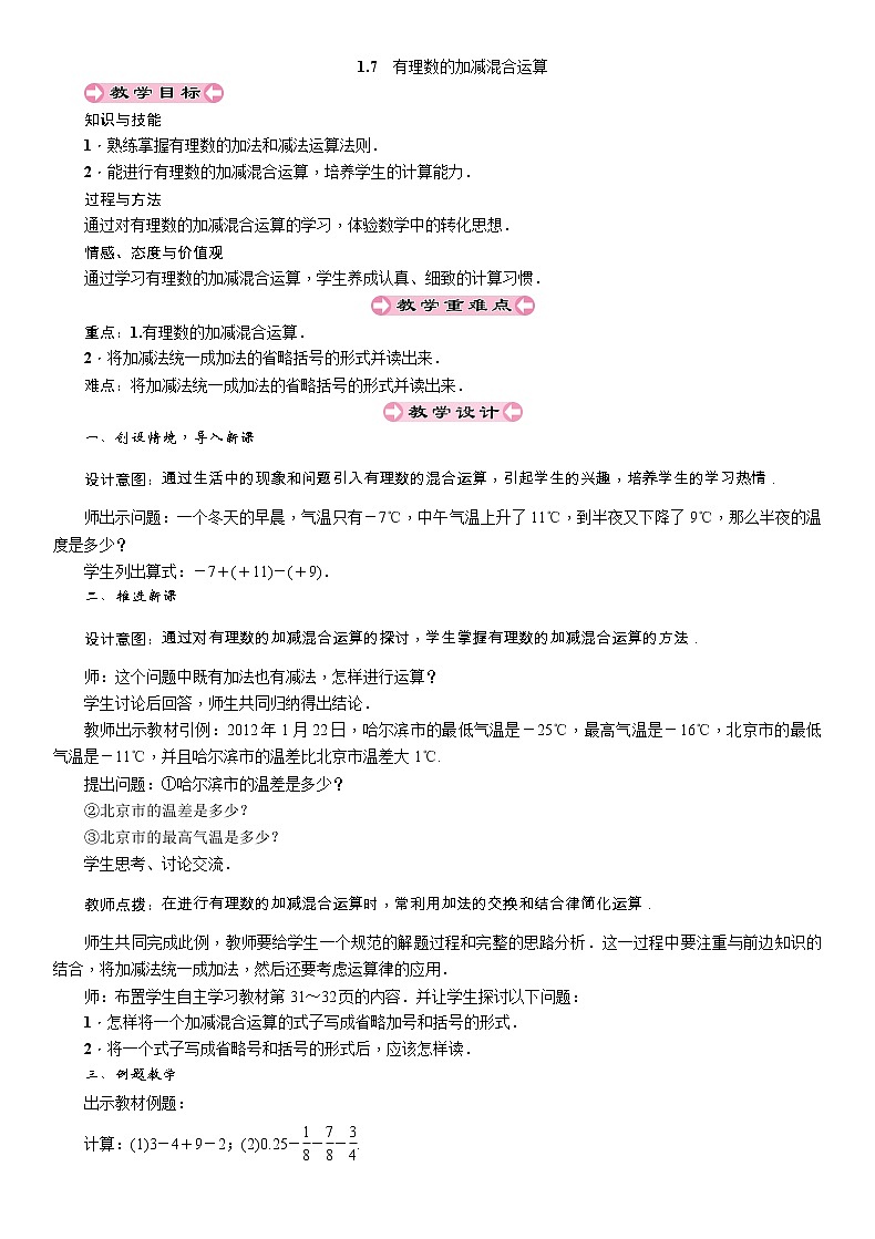 2021秋冀教版七年级数学上册教案：1.7　有理数的加减混合运算01