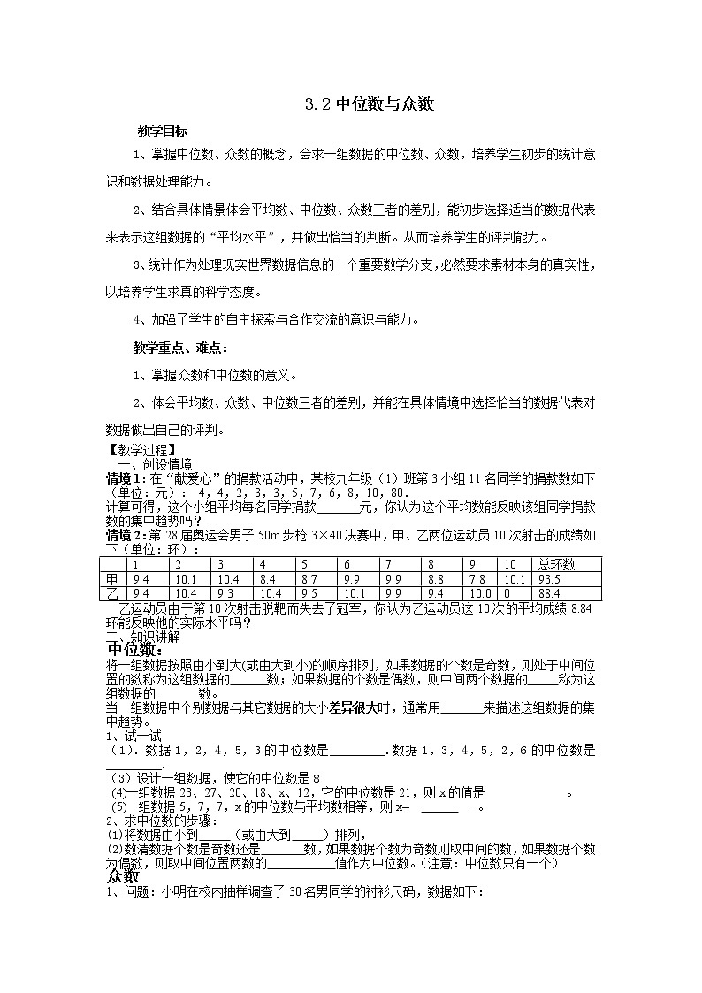 苏科版九年级上册数学教案 3.2中位数与众数01