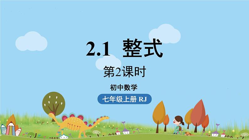 人教版数学七年级上册 2.1《整式课时2》PPT课件01