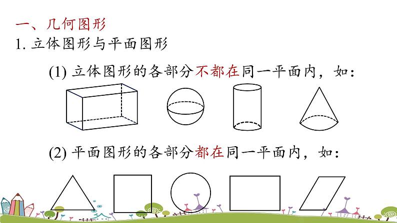 人教版数学七年级上册 4.5《几何图形初步小结课时1》PPT课件05