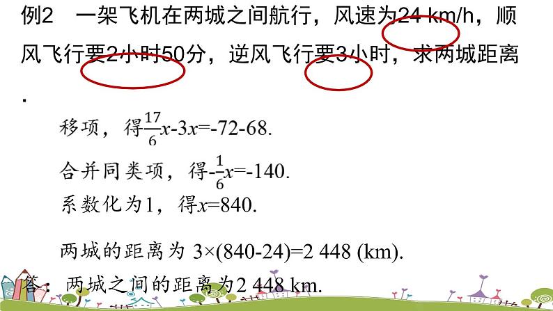 人教版数学七年级上册 3.3《解一元一次方程（二）——去括号与去分母课时2》PPT课件08