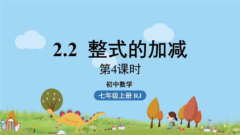 人教版数学七年级上册 2.2《整式的加减课时4》PPT课件01