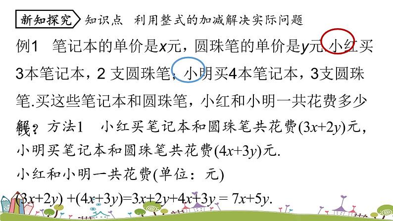 人教版数学七年级上册 2.2《整式的加减课时4》PPT课件05