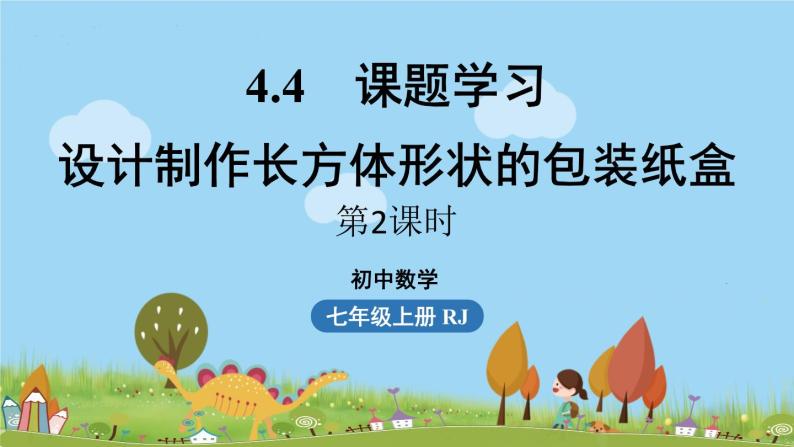 人教版数学七年级上册 4.4《课题学习  设计制作长方体形状的包装纸盒课时2》PPT课件01