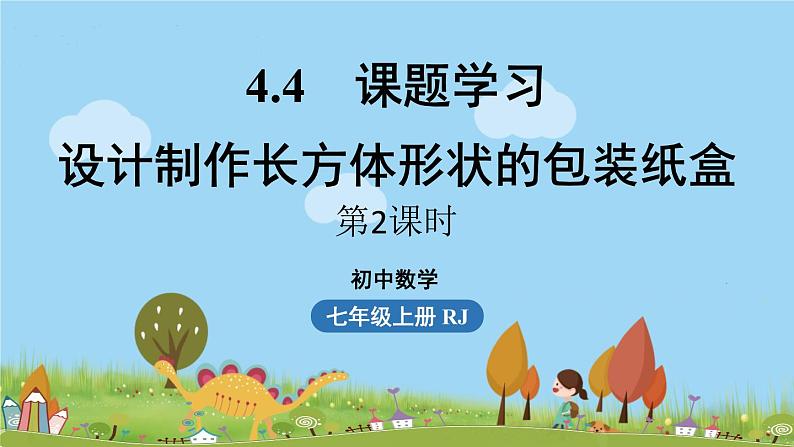 人教版数学七年级上册 4.4《课题学习  设计制作长方体形状的包装纸盒课时2》PPT课件01