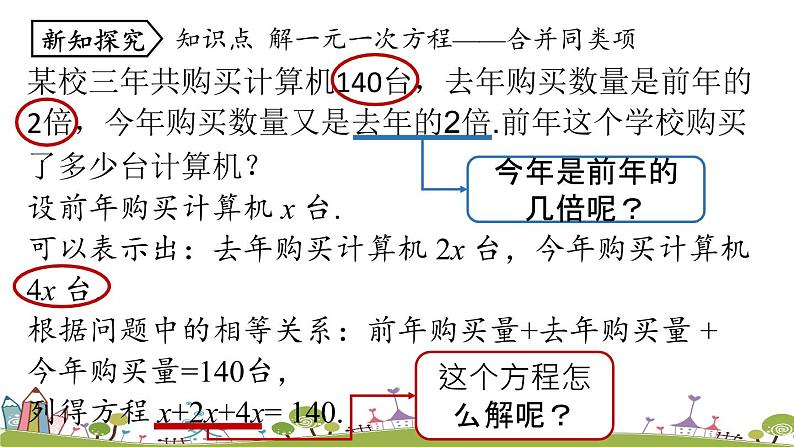 人教版数学七年级上册 3.2《解一元一次方程（一）——合并同类项与移项课时1》PPT课件05