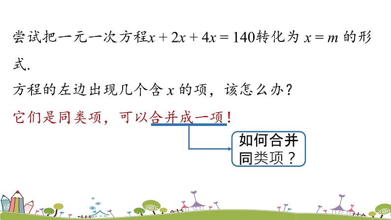 人教版数学七年级上册 3.2《解一元一次方程（一）——合并同类项与移项课时1》PPT课件06