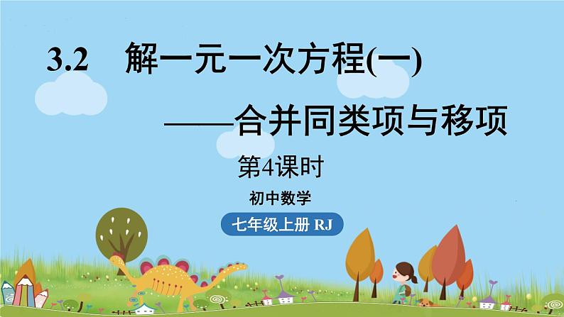 人教版数学七年级上册 3.2《解一元一次方程（一）——合并同类项与移项课时4》PPT课件01