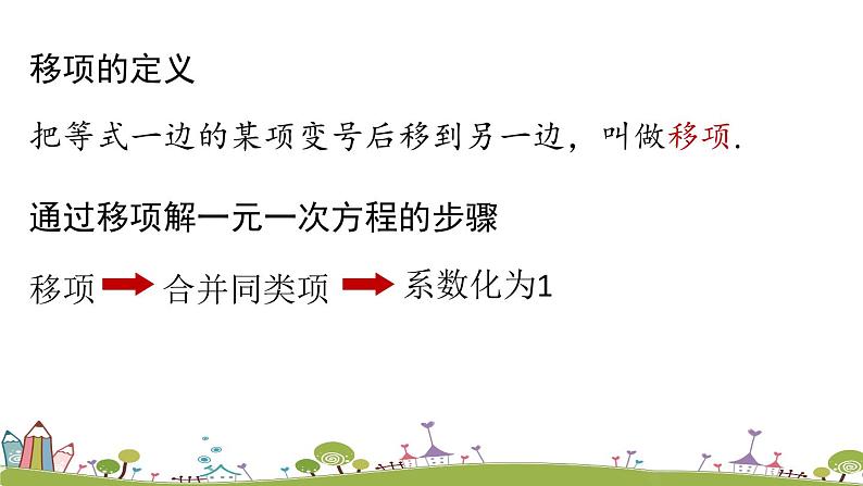 人教版数学七年级上册 3.2《解一元一次方程（一）——合并同类项与移项课时4》PPT课件03