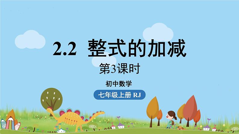 人教版数学七年级上册 2.2《整式的加减课时3》PPT课件01