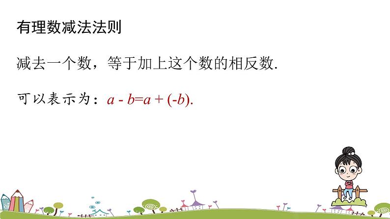 人教版数学七年级上册 1.3《有理数的加减法课时3》PPT课件07