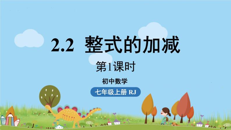 人教版数学七年级上册 2.2《整式的加减课时1》PPT课件01