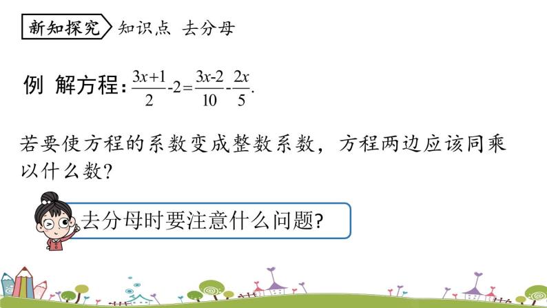 人教版数学七年级上册 3.3《解一元一次方程（二）——去括号与去分母课时3》PPT课件06