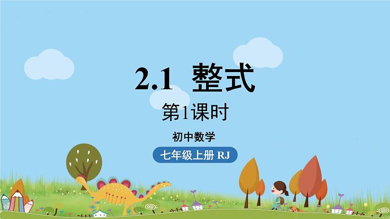 人教版数学七年级上册 2.1《整式课时1》PPT课件01