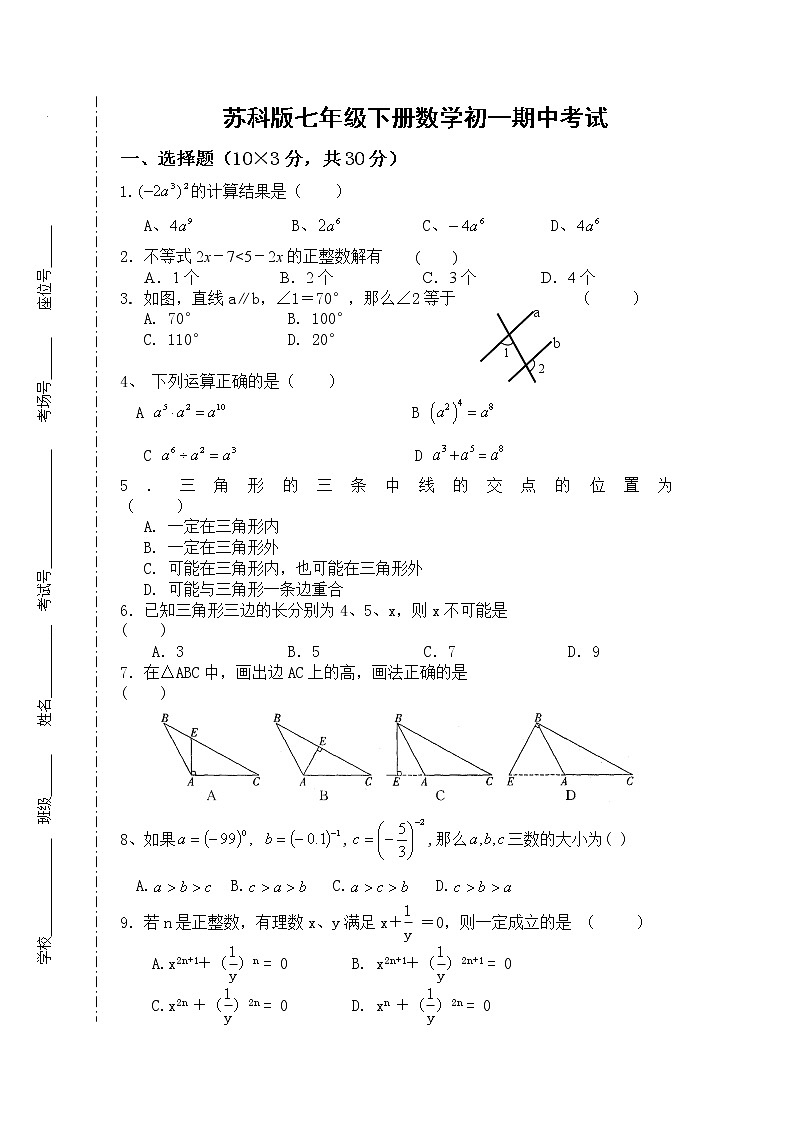 苏科版七年级下册数学期中考试01
