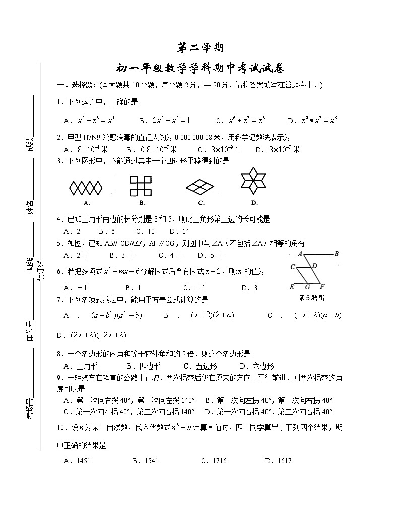 苏科版七年级下册数学期中考试101