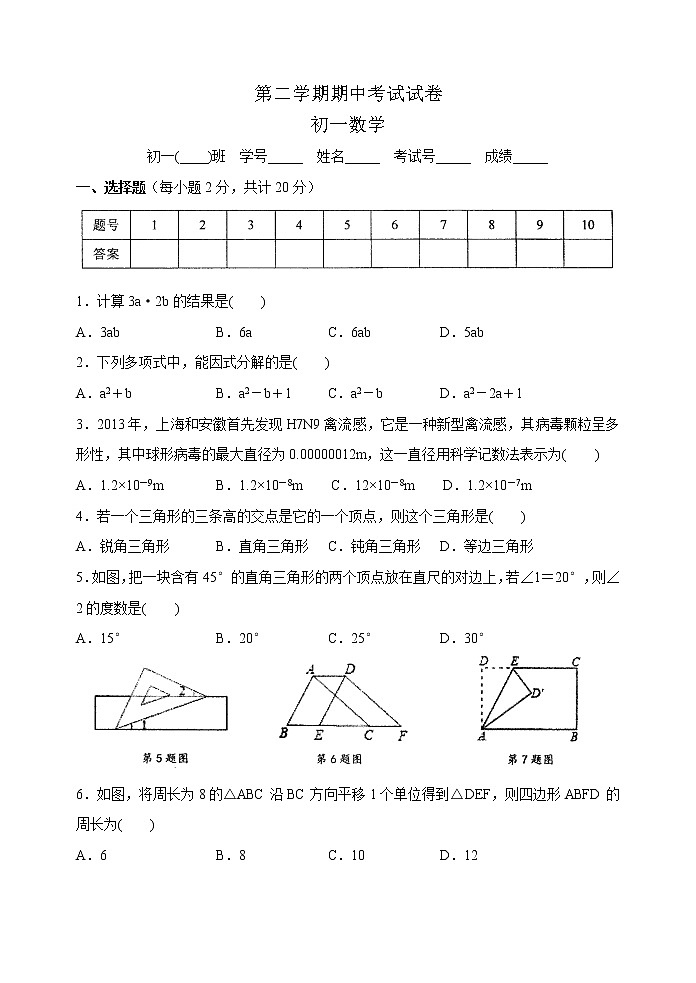 苏科版七年级下册数学期中考试试卷 初一数学01