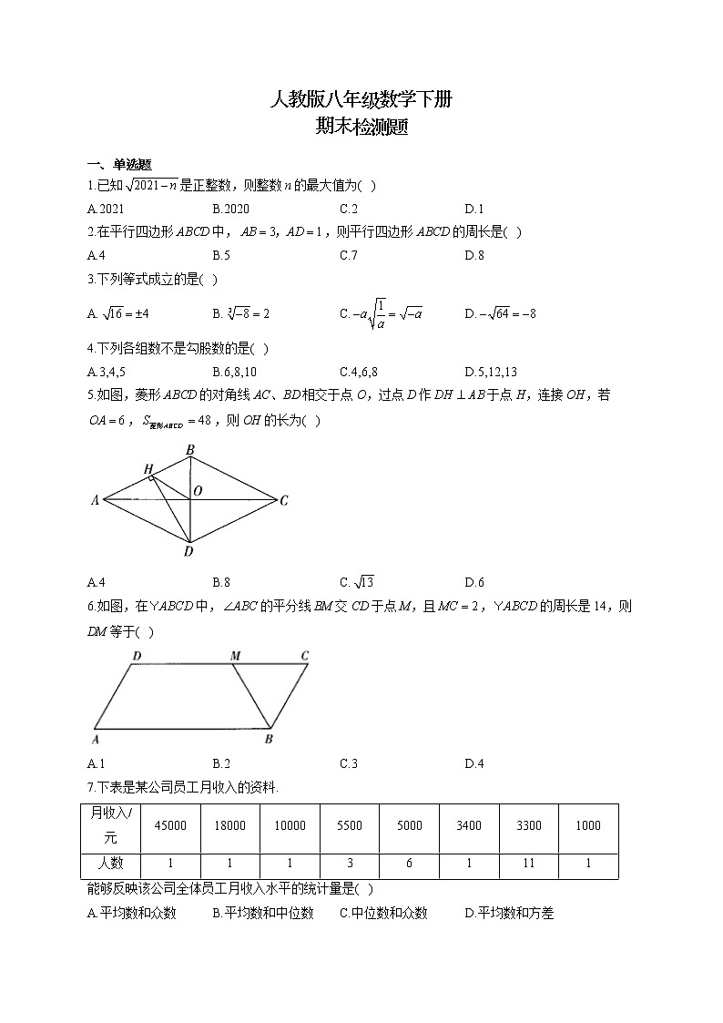 人教版八年级数学下册 期末检测题101