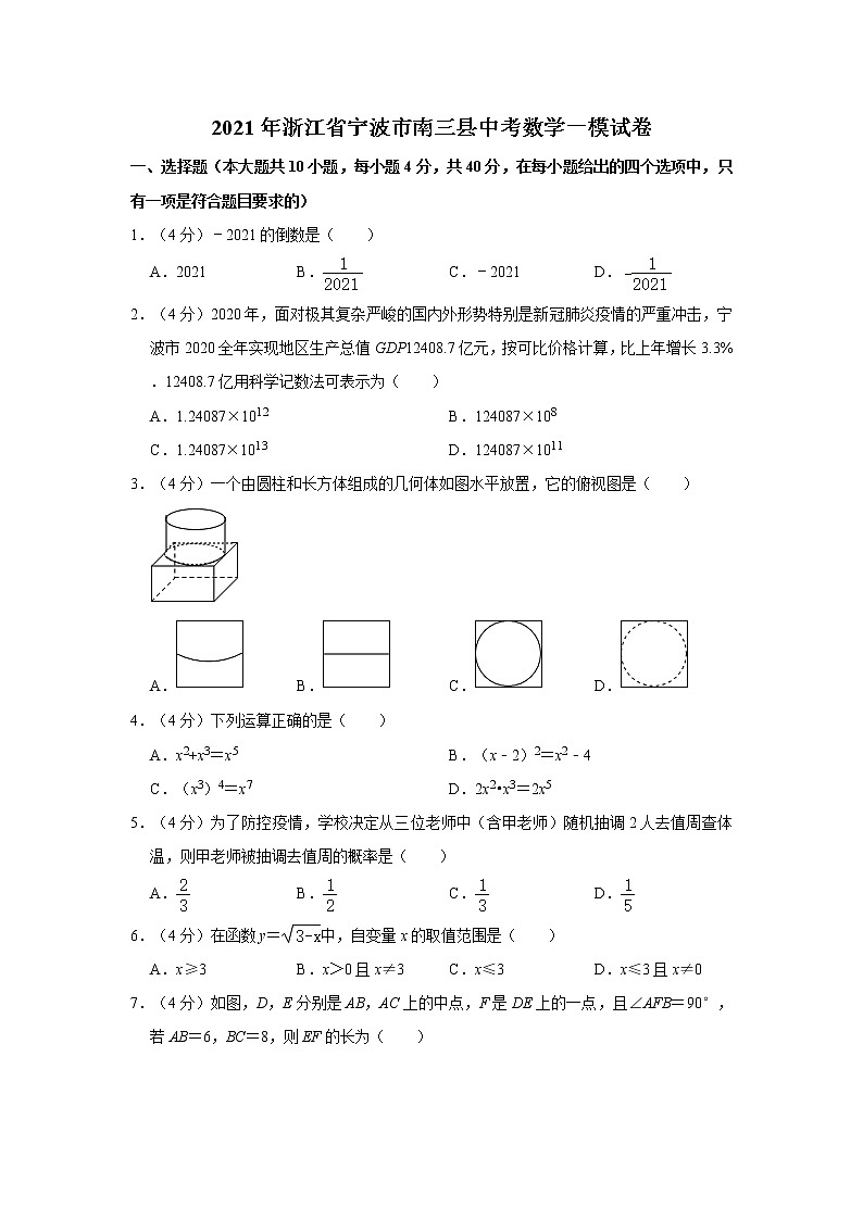2021年浙江省宁波市南三县中考数学一模试卷（word版，含解析）第1页