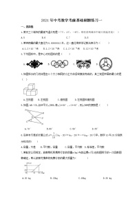 2021年中考数学考前基础刷题练习一（含答案）