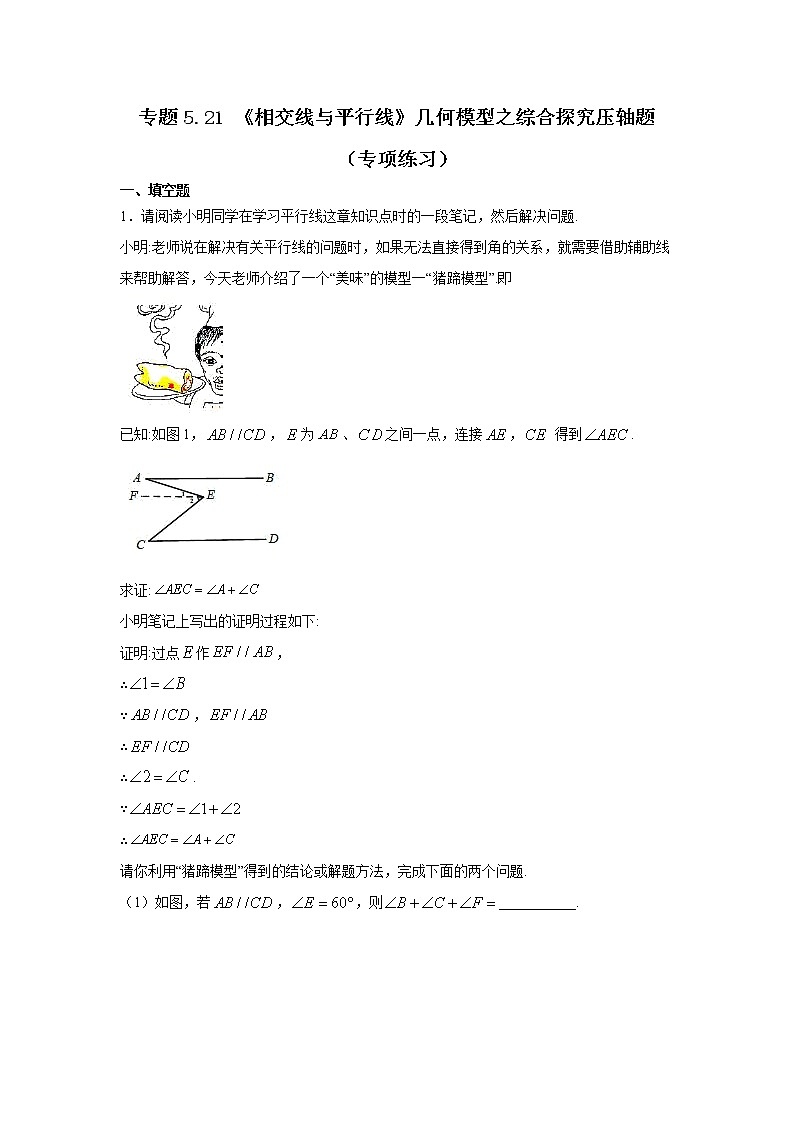 专题5.21 《相交线与平行线》几何模型之综合探究压轴题-2020-2021学年七年级数学下册基础知识专项讲练（人教版）01