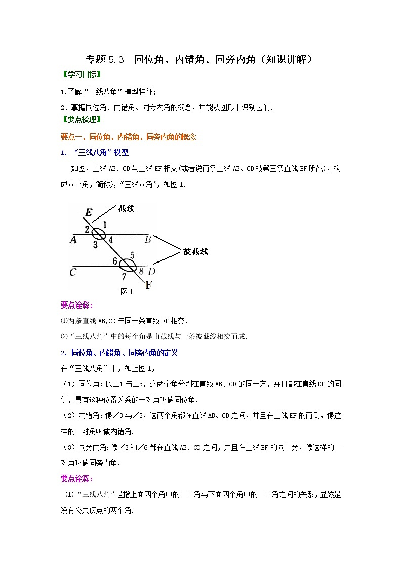专题5.3 同位角、内错角、同旁内角（知识讲解）-2020-2021学年七年级数学下册基础知识专项讲练（人教版）01