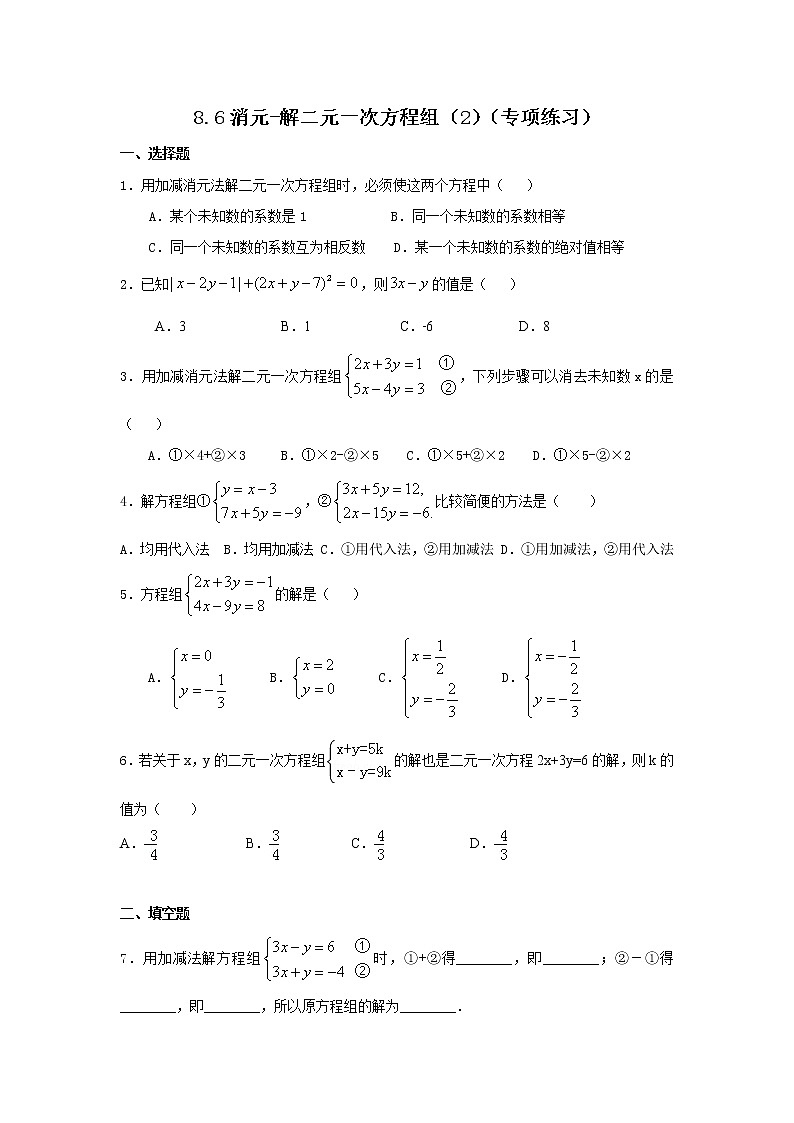 专题8.6 消元-解二元一次方程组（2）（专项练习）-2020-2021学年七年级数学下册基础知识专项讲练（人教版）01