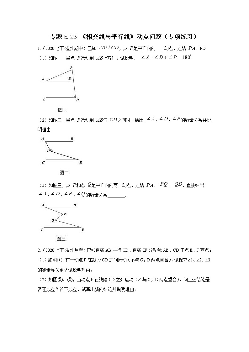 专题5.23 《相交线与平行线》动点问题（专项练习）-2020-2021学年七年级数学下册基础知识专项讲练（人教版）第1页