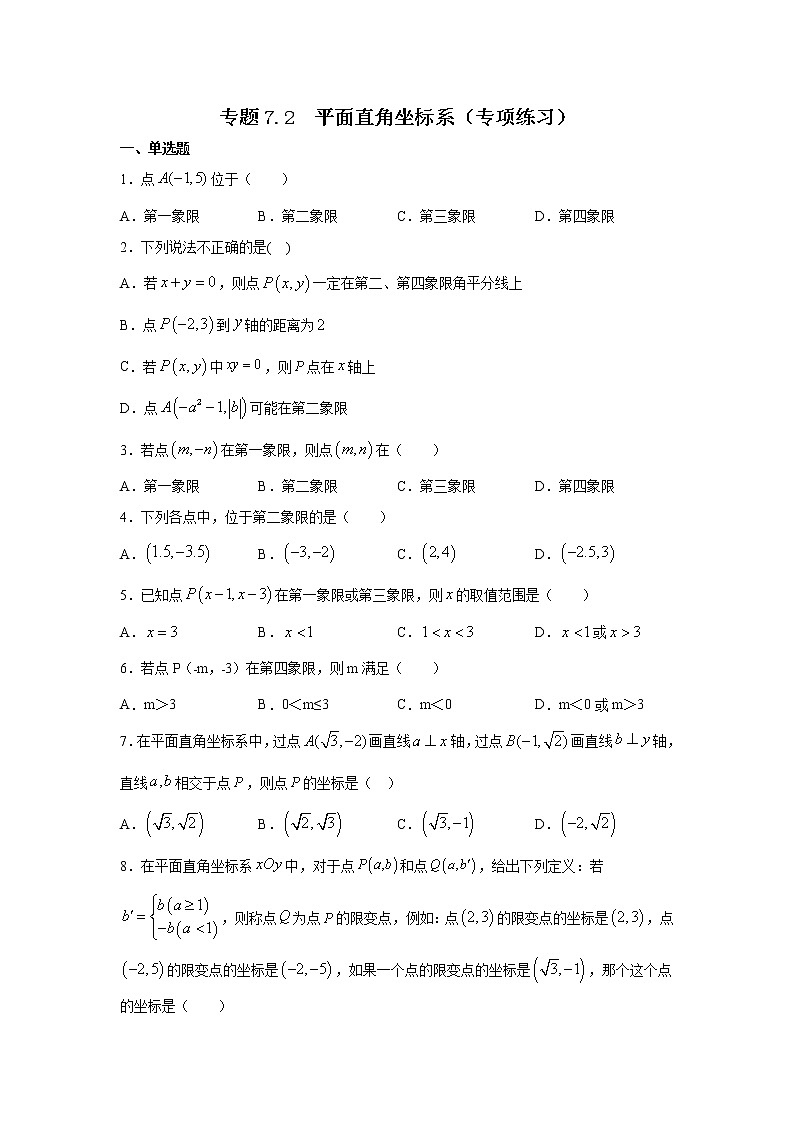 专题7.2 平面直角坐标系（专项练习）-2020-2021学年七年级数学下册基础知识专项讲练（人教版）01
