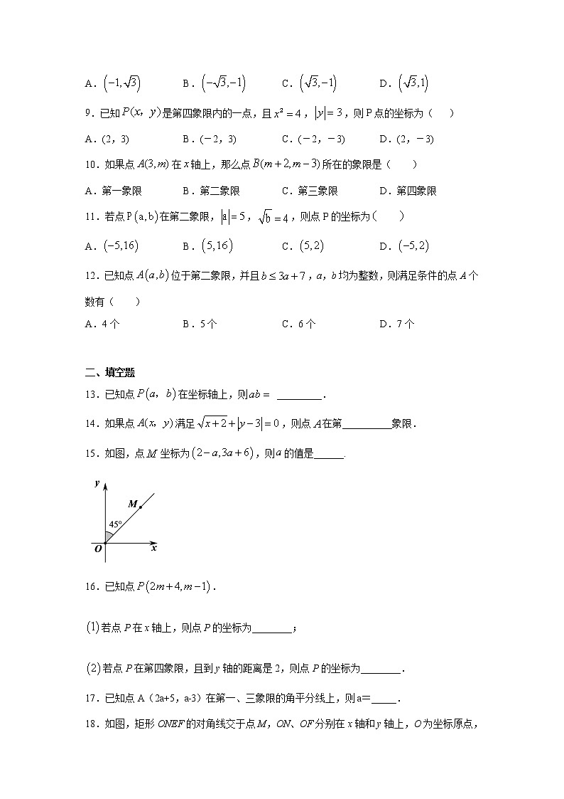专题7.2 平面直角坐标系（专项练习）-2020-2021学年七年级数学下册基础知识专项讲练（人教版）02
