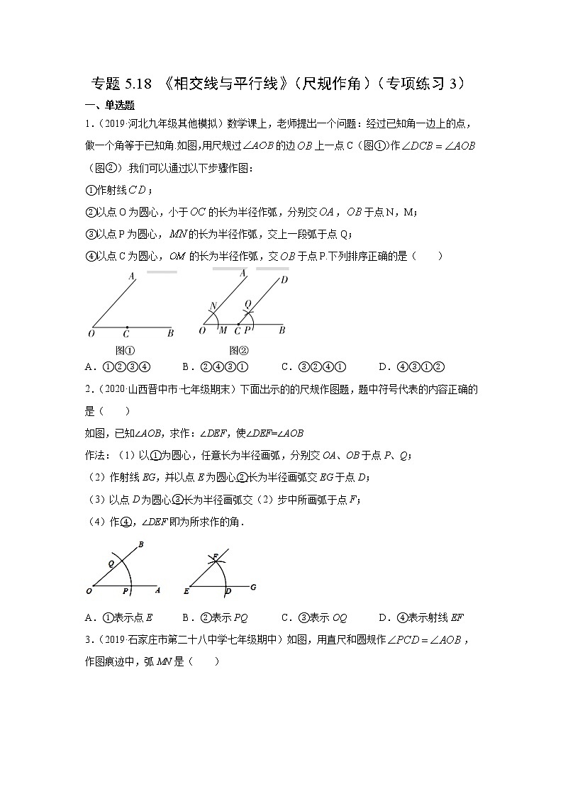 专题5.18 《相交线与平行线》（尺规作角）（专项练习3）-2020-2021学年七年级数学下册基础知识专项讲练（人教版）01