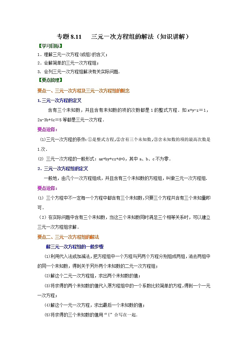 专题8.11 三元一次方程组的解法（知识讲解）-2020-2021学年七年级数学下册基础知识专项讲练（人教版）01