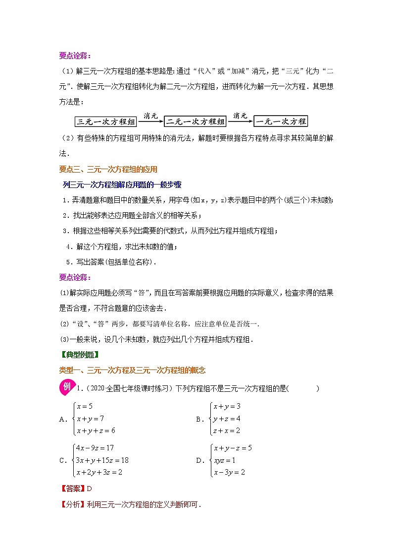 专题8.11 三元一次方程组的解法（知识讲解）-2020-2021学年七年级数学下册基础知识专项讲练（人教版）02