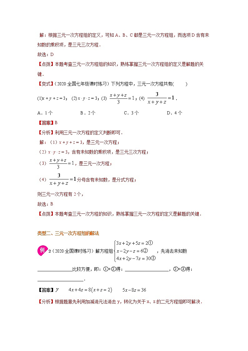 专题8.11 三元一次方程组的解法（知识讲解）-2020-2021学年七年级数学下册基础知识专项讲练（人教版）03