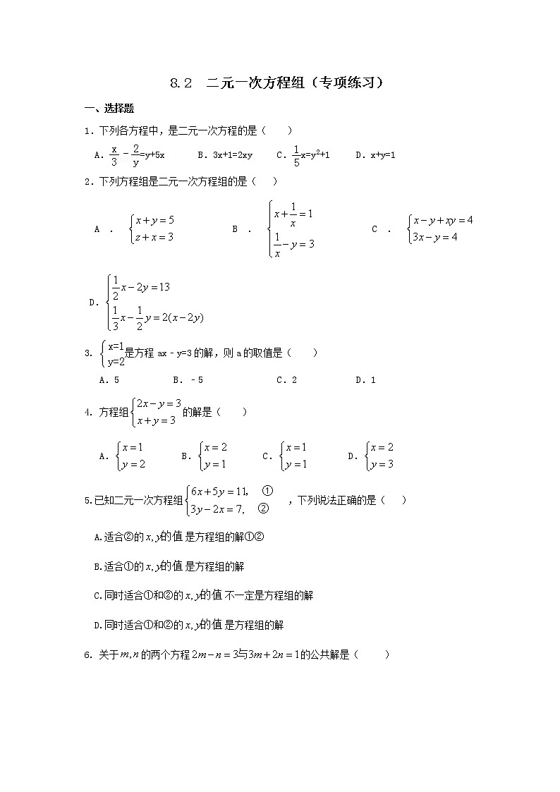 专题8.2 二元一次方程组（专项练习）-2020-2021学年七年级数学下册基础知识专项讲练（人教版）01