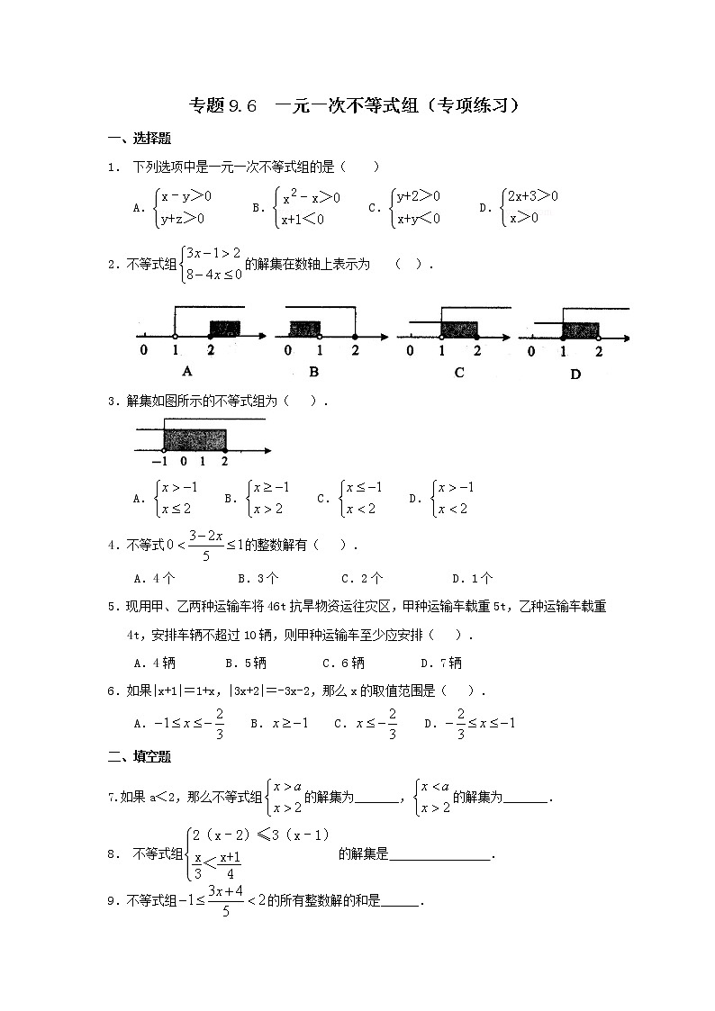 专题9.6 一元一次不等式组（专项练习）-2020-2021学年七年级数学下册基础知识专项讲练（人教版）01