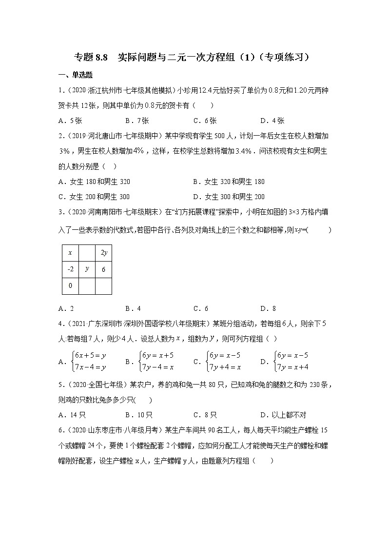 专题8.8 实际问题与二元一次方程组（1）（专项练习）-2020-2021学年七年级数学下册基础知识专项讲练（人教版）01