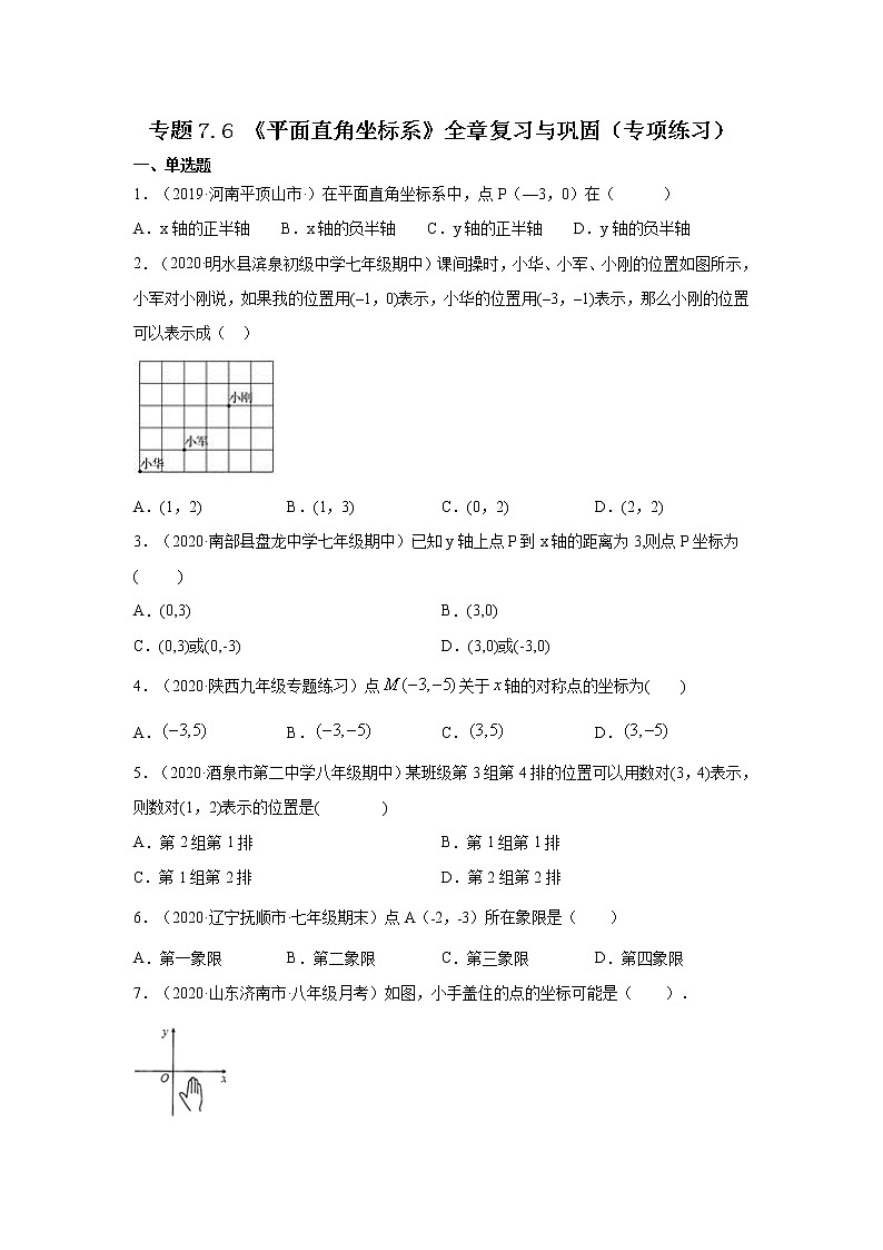 专题7.6 《平面直角坐标系》全章复习与巩固（专项练习）-2020-2021学年七年级数学下册基础知识专项讲练（人教版）01